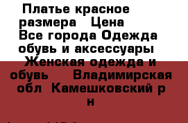 Платье красное 42-44 размера › Цена ­ 600 - Все города Одежда, обувь и аксессуары » Женская одежда и обувь   . Владимирская обл.,Камешковский р-н